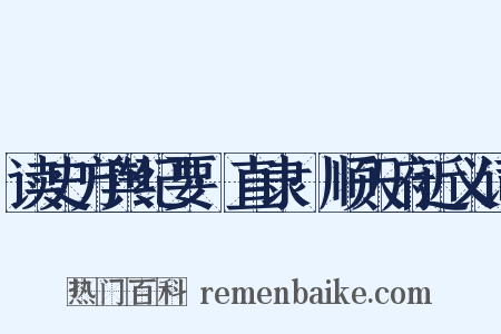 读史方舆纪要·直隶·顺天府近义词是什么意思的图片